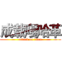 成载嘎哈革 (attack on titan)