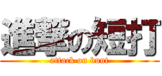 進撃の短打 (attack on bunt)