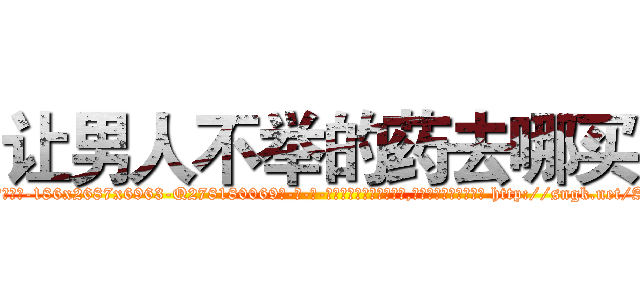 让男人不举的药去哪买 (让男人不举的药去哪买【电-186x2687x6963-Q278180069元-吉-药-业】我们做的是长期生意,靠的是老客户长期支持 http://sngk.net/Ae9zF1
)