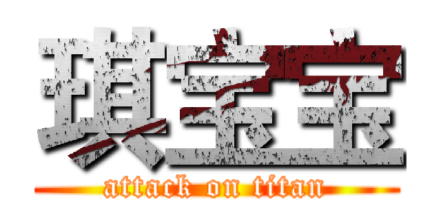 琪宝宝 (attack on titan)