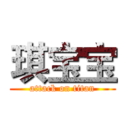 琪宝宝 (attack on titan)