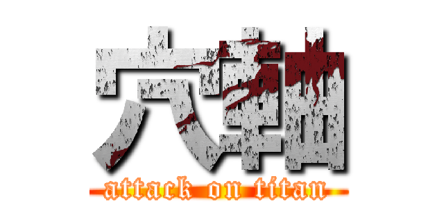 穴軸 (attack on titan)