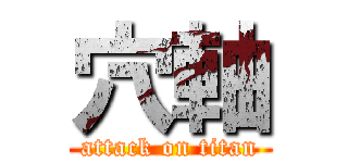 穴軸 (attack on titan)