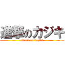 進撃のカジキ (attack on kaziki)