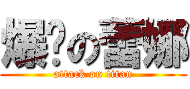 爆擊の蕾娜 (attack on titan)