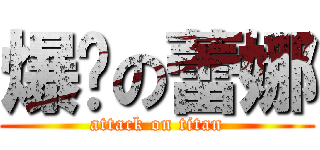 爆擊の蕾娜 (attack on titan)