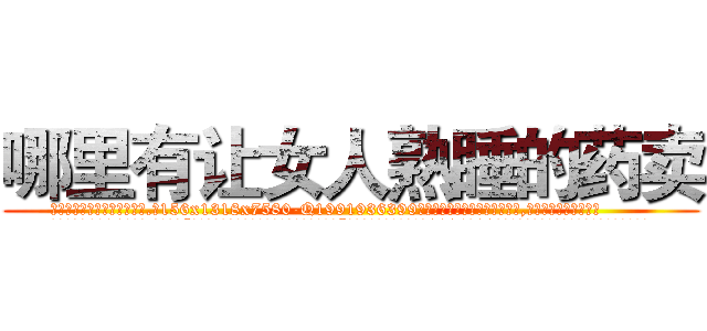 哪里有让女人熟睡的药卖 (哪里有让女人熟睡的药卖【电.话156x1318x7580-Q1991936399鑫宏药业】我们做的是长期生意,靠的是老客户长期支持
参考消息网2月20日报道 韩媒称，“剩女多、离婚率高的城市，房价一定会上涨。”这是中国经济学家金岩石2016年12月参加在上海举行的房地产相关论坛时说的话。
)