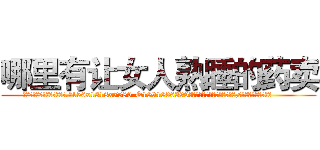 哪里有让女人熟睡的药卖 (哪里有让女人熟睡的药卖【电.话156x1318x7580-Q1991936399鑫宏药业】我们做的是长期生意,靠的是老客户长期支持
参考消息网2月20日报道 韩媒称，“剩女多、离婚率高的城市，房价一定会上涨。”这是中国经济学家金岩石2016年12月参加在上海举行的房地产相关论坛时说的话。
)