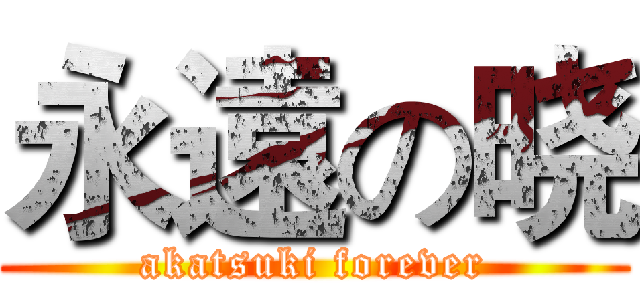 永遠の晓 (akatsuki forever)