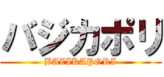 バジカポリ (BAZIKAPORI)
