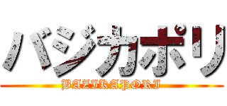 バジカポリ (BAZIKAPORI)