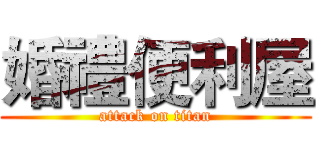 婚禮便利屋 (attack on titan)