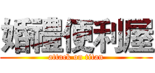 婚禮便利屋 (attack on titan)