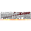 婚禮便利屋 (attack on titan)