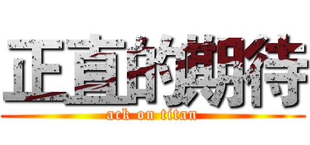 正直的期待 (ack on titan)