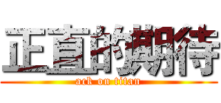 正直的期待 (ack on titan)