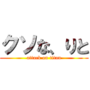 クソな、りと (attack on titan)