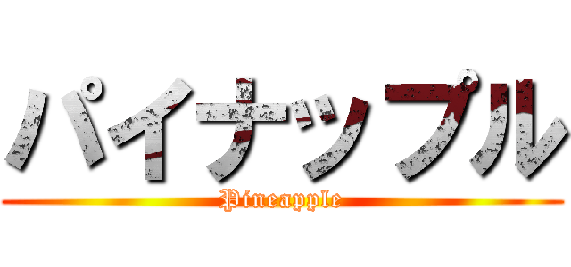 パイナップル (Pineapple)