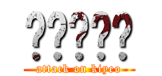 파산한키뇨 (attack on kiyeo)