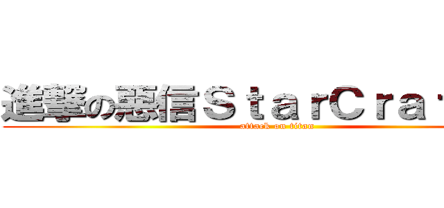 進撃の惡信ＳｔａｒＣｒａｆｔ ＩＩ (attack on titan)