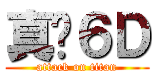 真•６Ｄ (attack on titan)