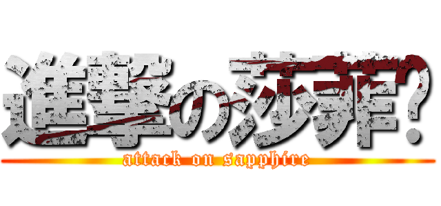 進撃の莎菲亚 (attack on sapphire)