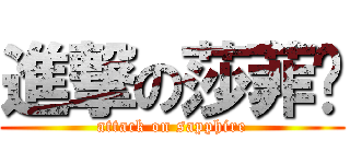 進撃の莎菲亚 (attack on sapphire)