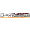 田中の不敗傳說破滅 (Tanaka's Unbeatn Legend BROKEN)