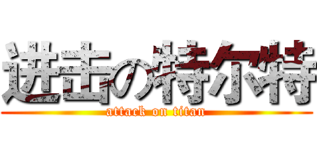 进击の特尔特 (attack on titan)