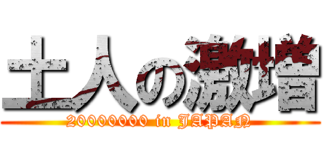 土人の激増 (20000000 in JAPAN)