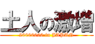 土人の激増 (20000000 in JAPAN)
