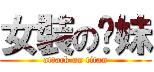 女裝の淜妹 (attack on titan)