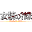 女裝の淜妹 (attack on titan)