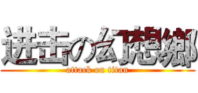 进击の幻想鄉 (attack on titan)