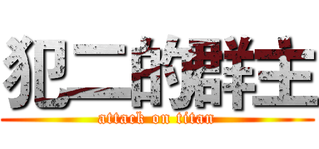犯二的群主 (attack on titan)