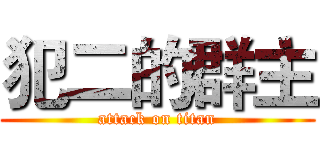 犯二的群主 (attack on titan)