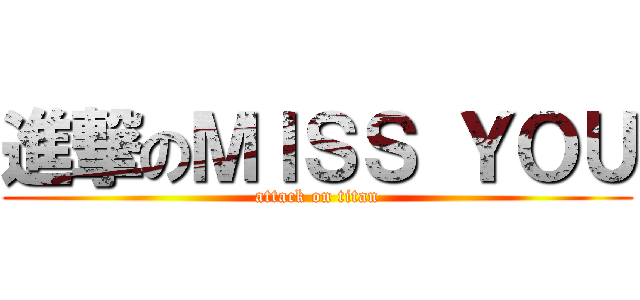 進撃のＭＩＳＳ ＹＯＵ (attack on titan)