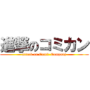 進撃のコミカン (attack on Comic Company)