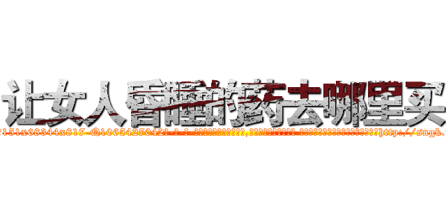 让女人昏睡的药去哪里买 (让女人昏睡的药去哪里买【电-话151x68344x817-Q1065427042元-吉-药-业】我们做的是长期生意,靠的是老客户长期支持 让女人昏睡的药去哪里买在发表了一篇http://sngk.net/gtr9QD

参考消息网我们做的是长期生意,靠的是老客户长期支持也许我们早该意识到，就连鲍勃·霍斯金斯（金球奖戏剧类电影男主角 
)