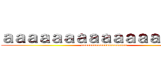 ａａａａａａａａａａａａａａａａａ (aaaaaaaaaaaaaaaaaaaaaa)