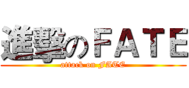 進擊のＦＡＴＥ (attack on FATE)