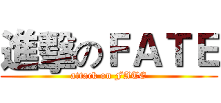 進擊のＦＡＴＥ (attack on FATE)
