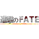 進擊のＦＡＴＥ (attack on FATE)