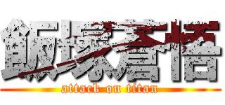 飯塚蒼悟 (attack on titan)