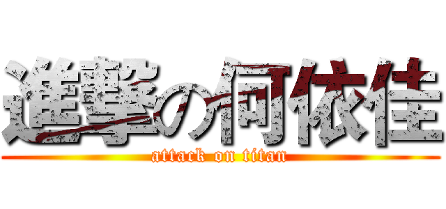 進撃の何依佳 (attack on titan)