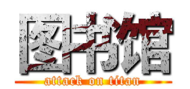 图书馆 (attack on titan)