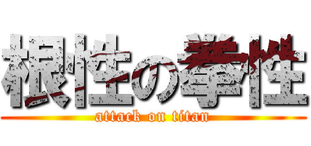 根性の拳性 (attack on titan)