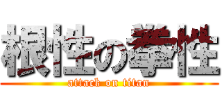 根性の拳性 (attack on titan)