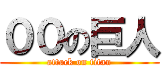 ００の巨人 (attack on titan)