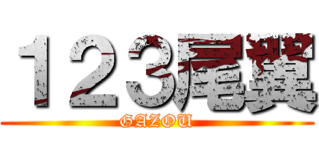 １２３尾翼 (GAZOU)